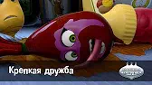 Крепкая дружба Овощная вечеринка Крепкая дружба