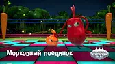 Морковный поединок Овощная вечеринка Морковный поединок