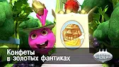 Конфеты в золотых фантиках Овощная вечеринка Конфеты в золотых фантиках