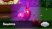 Вишенка Овощная вечеринка Вишенка