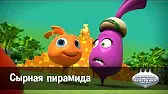 Сырная пирамида Овощная вечеринка Сырная пирамида