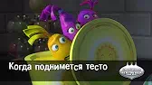 Поднимется тесто Овощная вечеринка Поднимется тесто