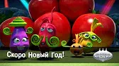 Скоро Новый Год! Овощная вечеринка Скоро Новый Год!