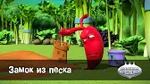 Замок из песка Овощная вечеринка Замок из песка