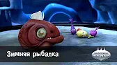 Зимняя рыбалка Овощная вечеринка Зимняя рыбалка