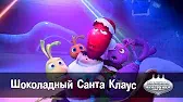 Шоколадный Санта Клаус Овощная вечеринка Шоколадный Санта Клаус