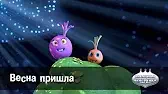 Весна пришла Овощная вечеринка Весна пришла