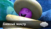 Снежный монстр Овощная вечеринка Снежный монстр