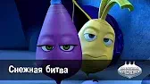 Снежная битва Овощная вечеринка Снежная битва
