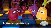 Конкурс двойников Овощная вечеринка Конкурс двойников