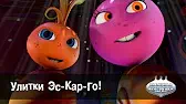 Улитки Эс-Кар-Гo! Овощная вечеринка Улитки Эс-Кар-Гo!