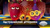 Австралийская вечеринка Овощная вечеринка Австралийская вечеринка