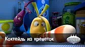 Коктейль из креветок Овощная вечеринка Коктейль из креветок