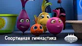 Спортивная гимнастика Овощная вечеринка Спортивная гимнастика