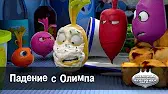 Падение с Олимпа Овощная вечеринка Падение с Олимпа