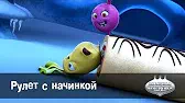 Рулет с начинкой Овощная вечеринка Рулет с начинкой