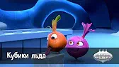 Кубики льда Овощная вечеринка Кубики льда