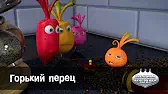 Горький перец Овощная вечеринка Горький перец