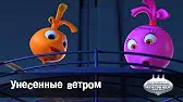 Унесённые ветром Овощная вечеринка Унесённые ветром