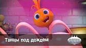 Танцы под дождём Овощная вечеринка Танцы под дождём