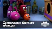 Холодильник юрского периода Овощная вечеринка Холодильник юрского периода