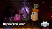 Индийское кино Овощная вечеринка Индийское кино