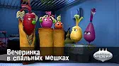 Вечеринка в спальных мешках Овощная вечеринка Вечеринка в спальных мешках