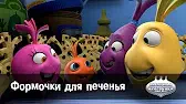 Формочки для печенья Овощная вечеринка Формочки для печенья