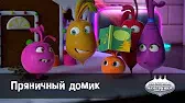 Пряничный домик Овощная вечеринка Пряничный домик