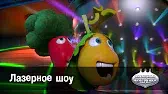Лазерное шоу Овощная вечеринка Лазерное шоу