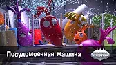 Посудомоечная машина Овощная вечеринка Посудомоечная машина