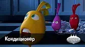 Кондиционер Овощная вечеринка Кондиционер