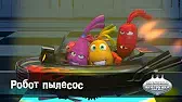 Робот пылесос Овощная вечеринка Робот пылесос