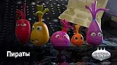 Пираты Овощная вечеринка Пираты