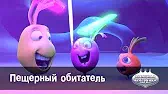 Пещерный обитатель Овощная вечеринка Пещерный обитатель