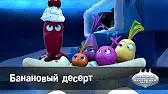 Банановый десерт Овощная вечеринка Банановый десерт