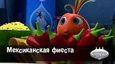 Мексиканская фиеста Овощная вечеринка Мексиканская фиеста