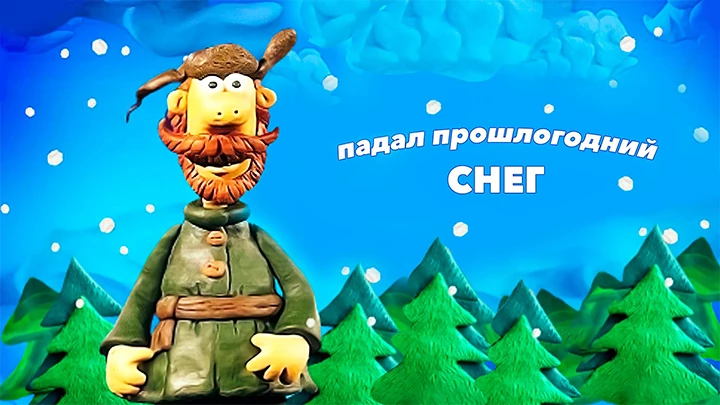 Мультфильм Падал прошлогодний снег Мультфильм Падал прошлогодний снег
