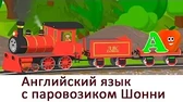 Учим английский алфавит А Паровозик Шонни и друзья Учим английский алфавит А