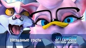 Незваные гости Пингвины-шпионы Незваные гости