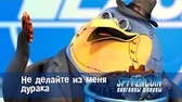 Не делайте из меня дурака Пингвины-шпионы Не делайте из меня дурака