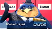 Веселье с едой Пингвины-шпионы Веселье с едой