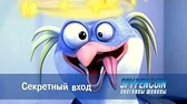 Секретный вход Пингвины-шпионы Секретный вход
