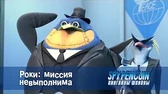 Роки: миссия невыполнима Пингвины-шпионы Роки: миссия невыполнима