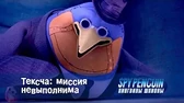 Тексча: миссия невыполнима Пингвины-шпионы Тексча: миссия невыполнима