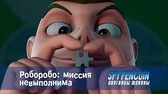 Роборобо: миссия невыполнима Пингвины-шпионы Роборобо: миссия невыполнима