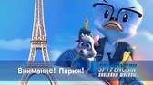 Внимание! Париж! Пингвины-шпионы Внимание! Париж!