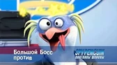 Большой Босс против Пингвины-шпионы Большой Босс против