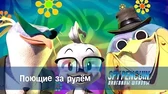 Поющие за рулём Пингвины-шпионы Поющие за рулём