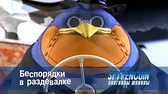 Беспорядки в раздевалке Пингвины-шпионы Беспорядки в раздевалке
